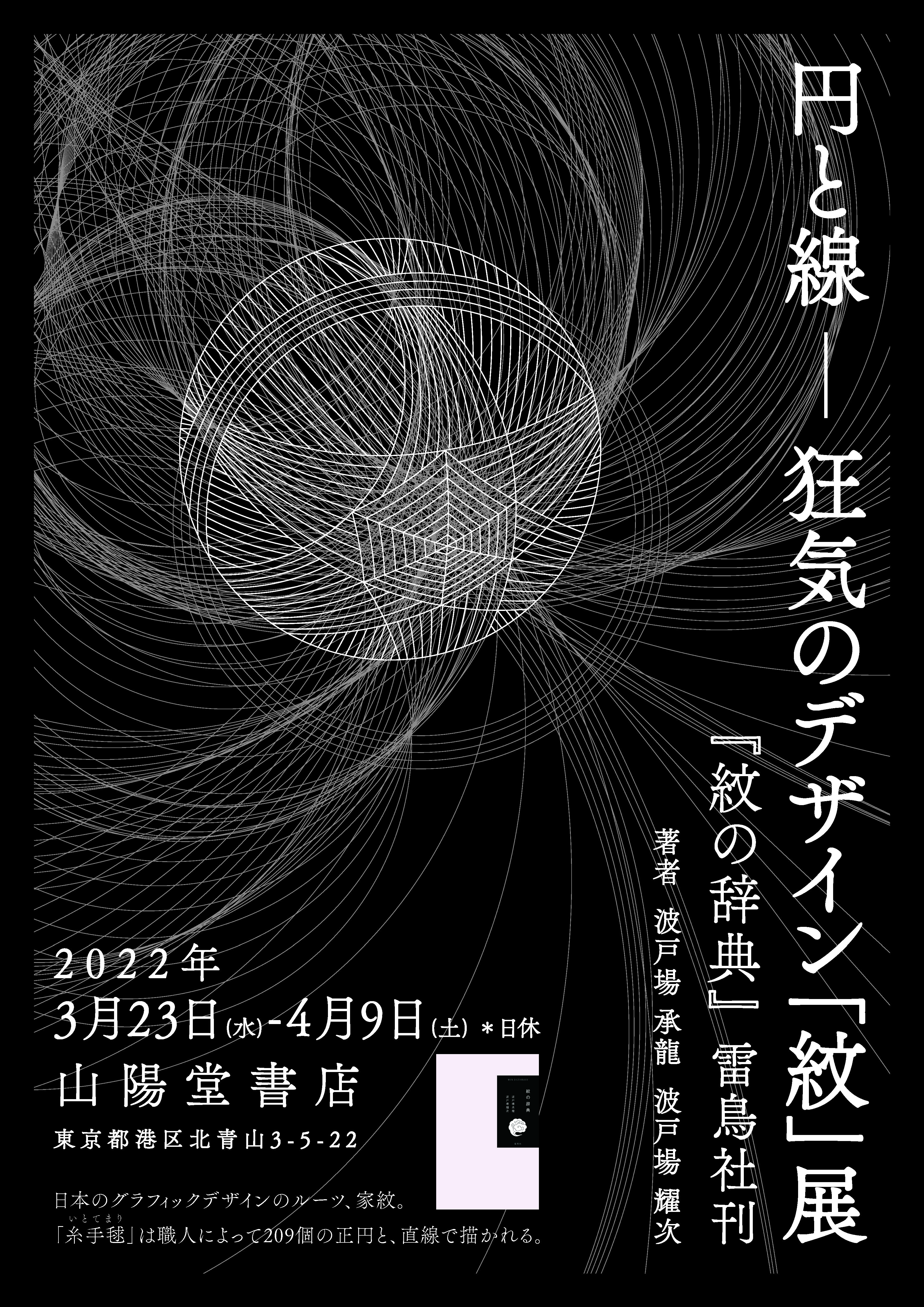 円と線──狂気のデザイン「紋」展　2022年3月23日（水）〜4月9日（土）　