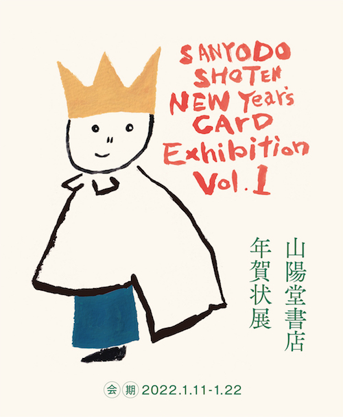 《 第1回 山陽堂書店 年賀状展》2022年1月11日（火）〜22日（土）