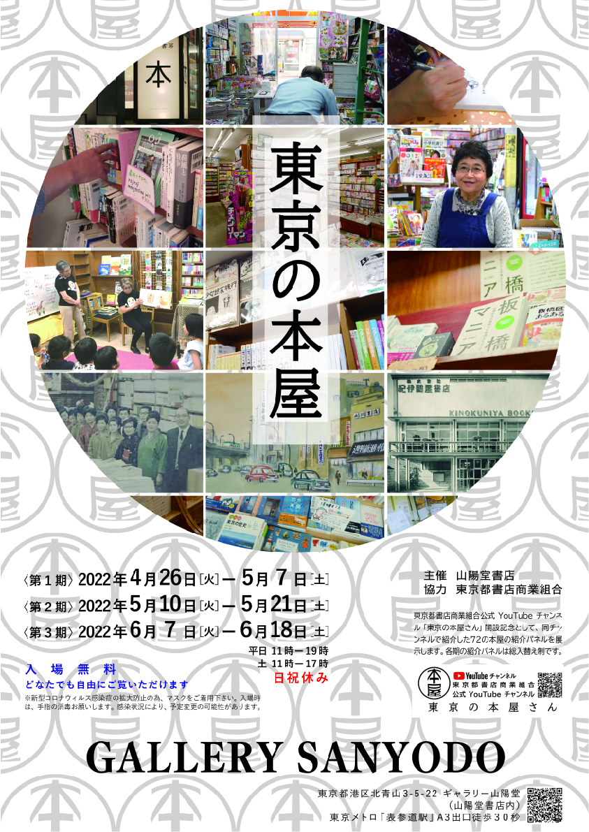 『東京の本屋』展１　2022年4月26日（火）〜5月7日（土）日祝休み
