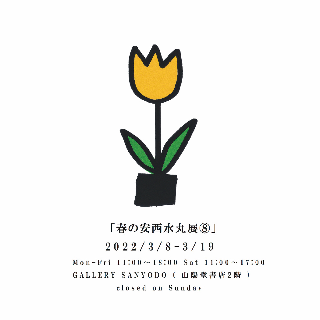  「春の安西水丸展⑧」期　間: 2022年3月8日（火）〜19日（土） 日休