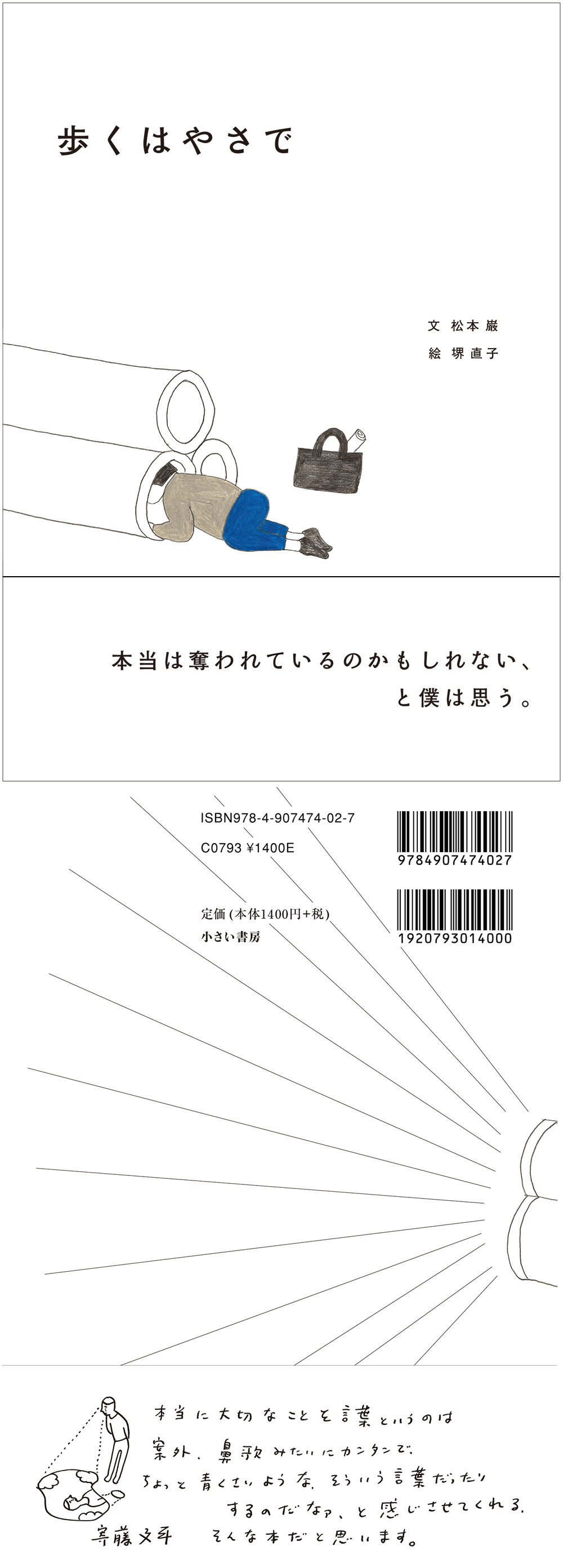 『歩くはやさで』堺直子原画展　2月24日（火）～3月13日（金）小さい書房刊