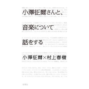 第１１回小林秀雄賞受賞『小澤征爾さんと、音楽について話をする』新潮社１６８０円