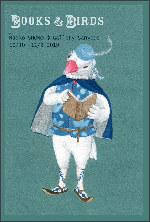庄野ナホコ「Books & Birds」展　2019年10月30日（水）〜11月9日（土）  日・祝休