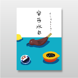 イラストレーター　安西水丸　クレヴィス　２５００円+税