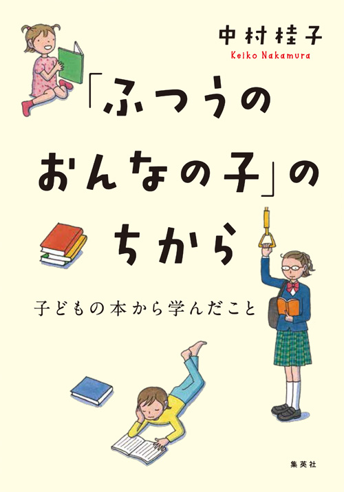 2018年8月10日（金）中村桂子氏『「ふつうのおんなの子」のちから　子どもの本から学んだこと』刊行記念トークイベント