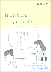 益田ミリ作「ほしいものはなんですか」ミシマ社1260円