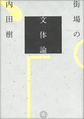 内田樹著『街場の文体論』ミシマ社1680円