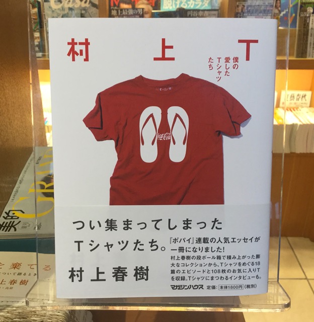 「村上T－僕の愛したTシャツたち」村上春樹著　マガジンハウス　１８００円＋税
