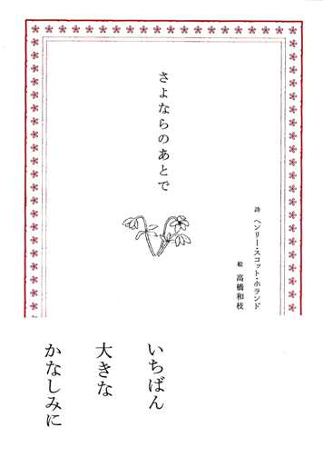 『さよならのあとで』詩ヘンリー・スコット絵高橋和枝　夏葉社1365円