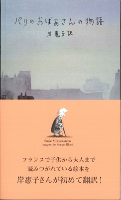 １０月１８日～１１月１日 セルジュ・ブロック個展『パリのおばあさんの物語』