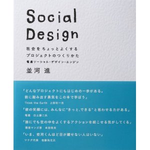 トークショー2月18日並河進「Social Design社会をちょっとよくするプロジェクトのつくりかた」