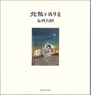 「北風とぬりえ」谷内六郎著　天野祐吉作業室　1680円