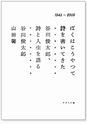 ナナロク社　ぼくはこうやって詩を書いてきた　谷川俊太郎　詩と人生を語る