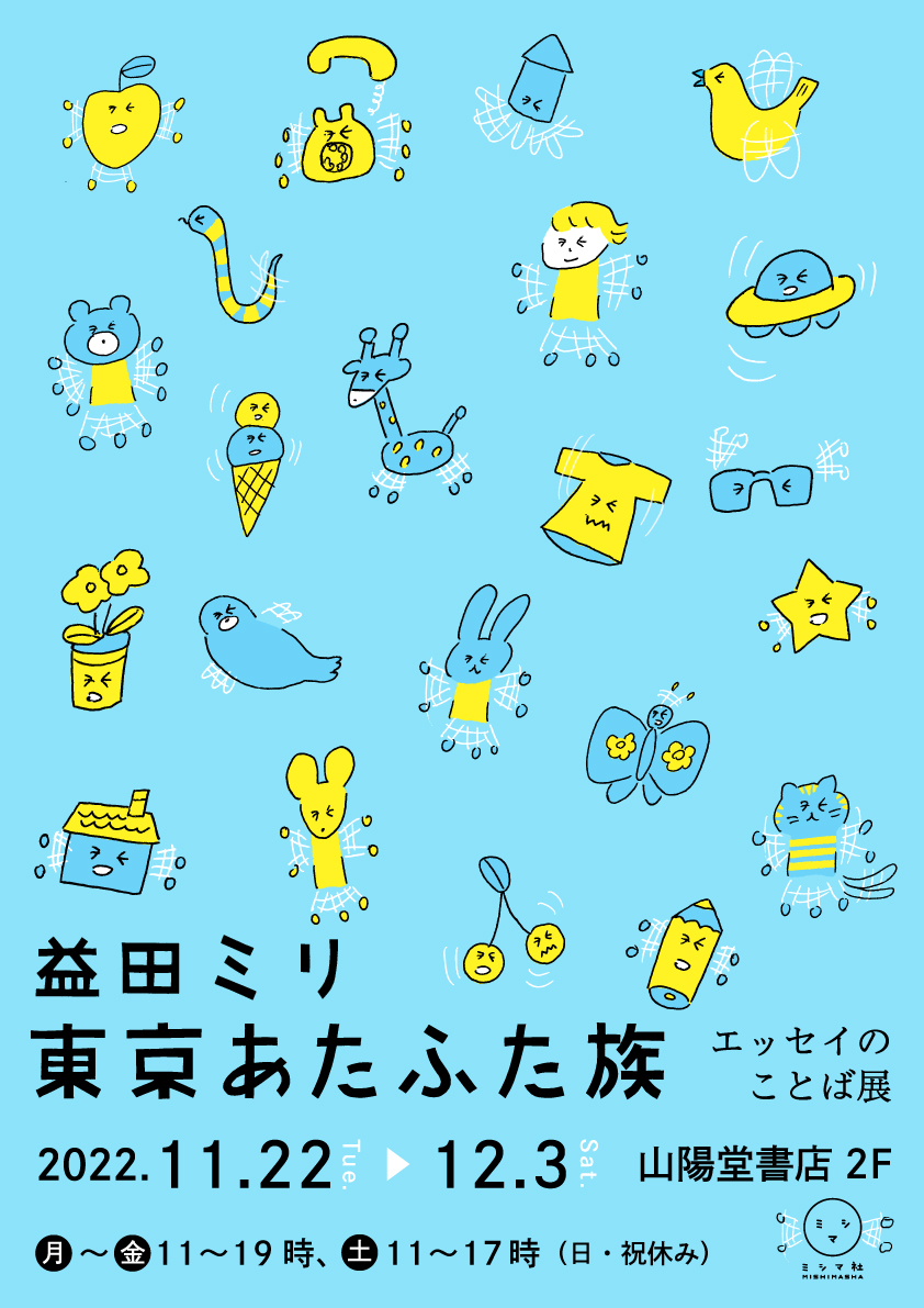 益田ミリ『東京あたふた族』エッセイのことば展 2022年11月22日（火