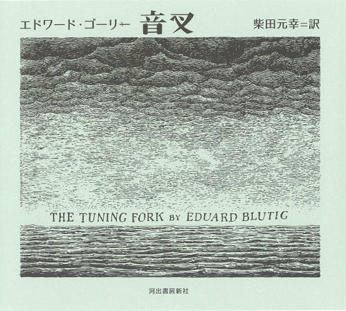 満員御礼＞ エドワード・ゴーリーの世界 ーヴァイオリンとともにー