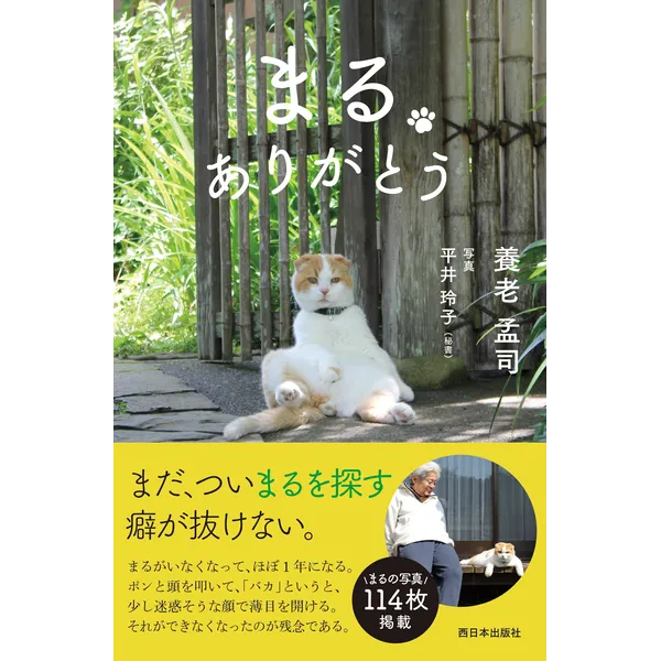 『まる ありがとう』刊行記念写真展