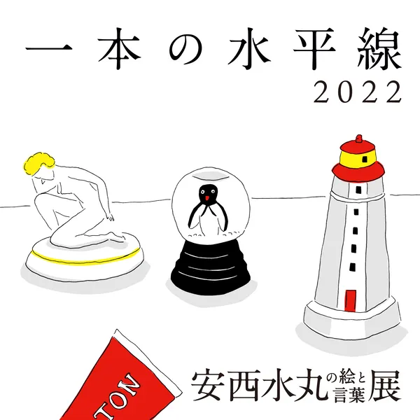 安西水丸の絵と言葉展『一本の水平線2022』