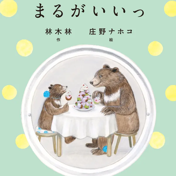 庄野ナホコ『まるがいいっ』原画展