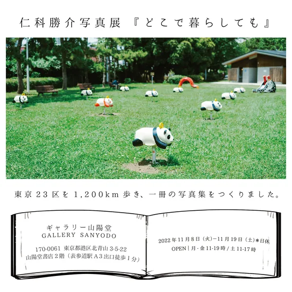 仁科勝介写真展『どこで暮らしても』