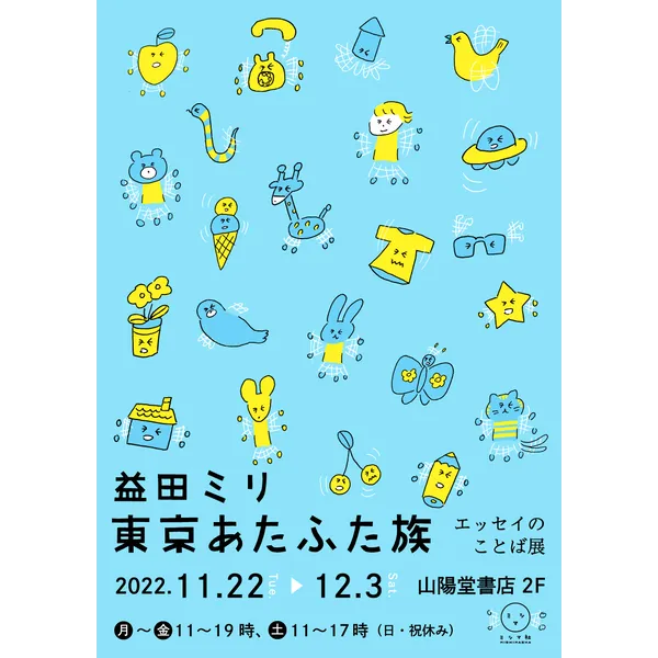益田ミリ『東京あたふた族』エッセイのことば展