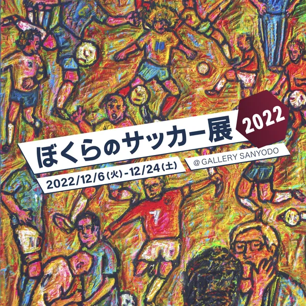 『ぼくらのサッカー展 2022』小池アミイゴ・平澤一平・中垣ゆたか・鹿又広祐