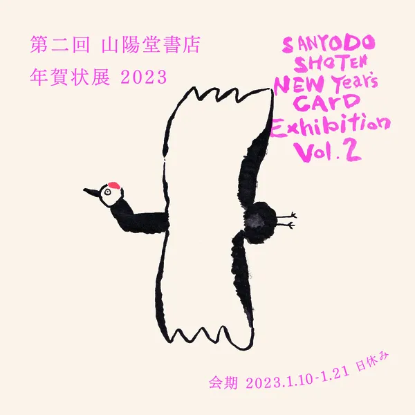 『第2回山陽堂書店 年賀状展 2023』
