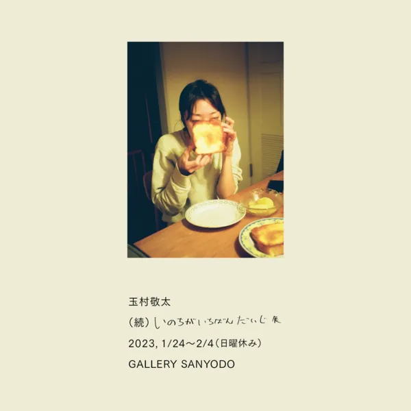 玉村敬太 （続）いのちがいちばんだいじ展