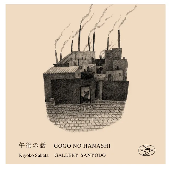 さかたきよこ展『午後の話』