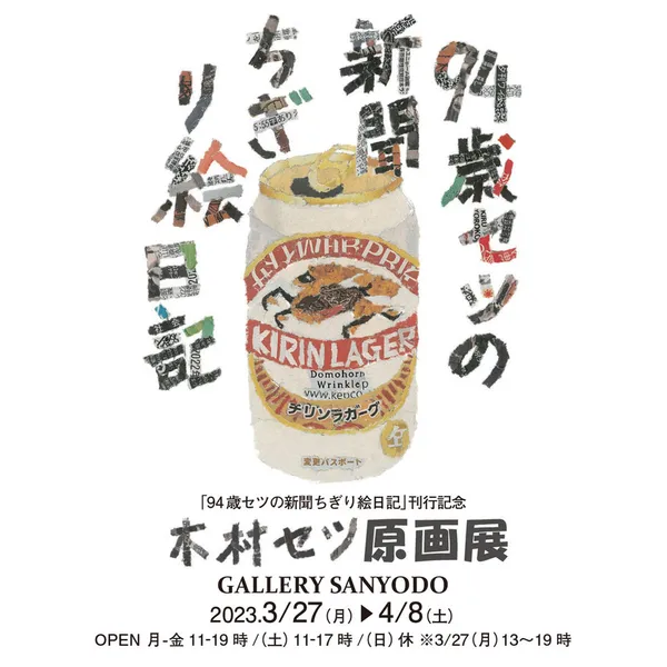 『94歳セツの新聞ちぎり絵日記』刊行記念 木村セツ原画展