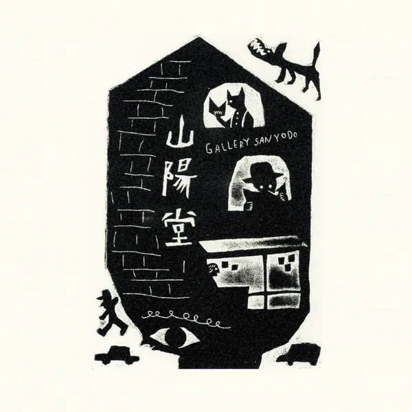 【会期延長】『JUN TADA EXHIBITION -SANYODO collection-』