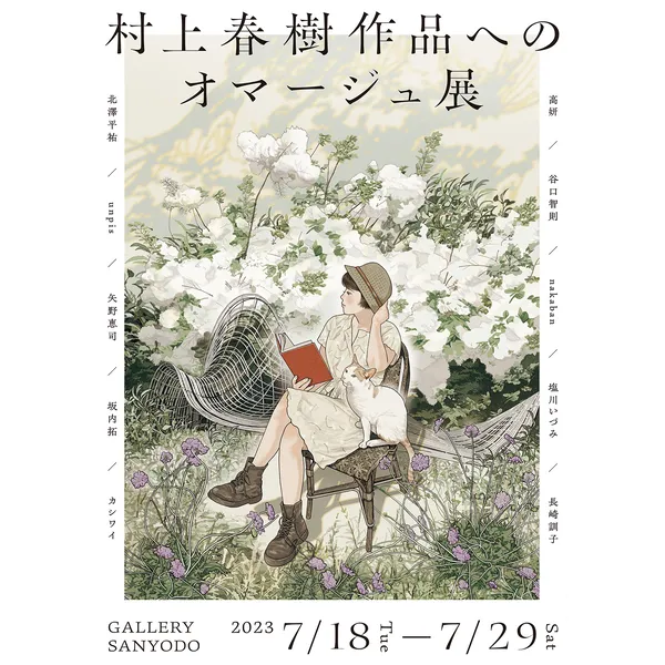 『illustration』No.239刊行記念絵本作家・イラストレーターが描く「村上春樹作品へのオマージュ」展