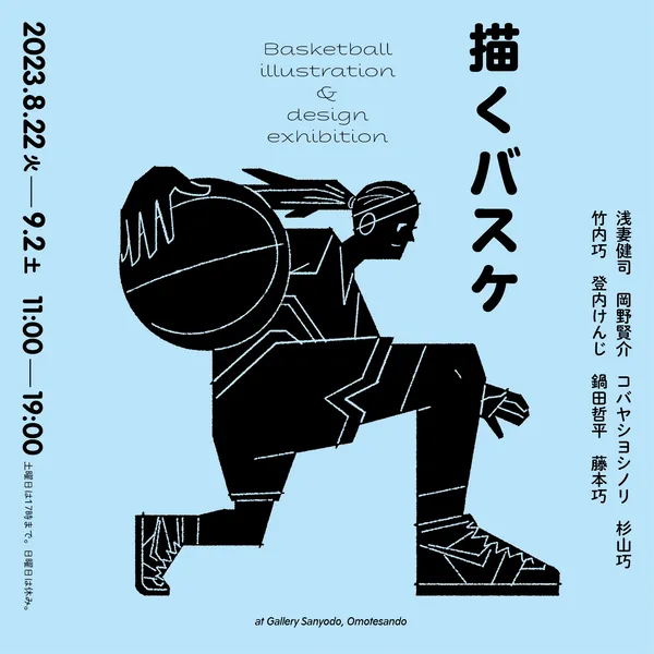 『描くバスケ』展