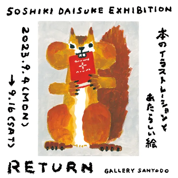 祖敷大輔個展『RETURN』 