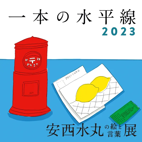安西水丸の絵と言葉展『一本の水平線2023』