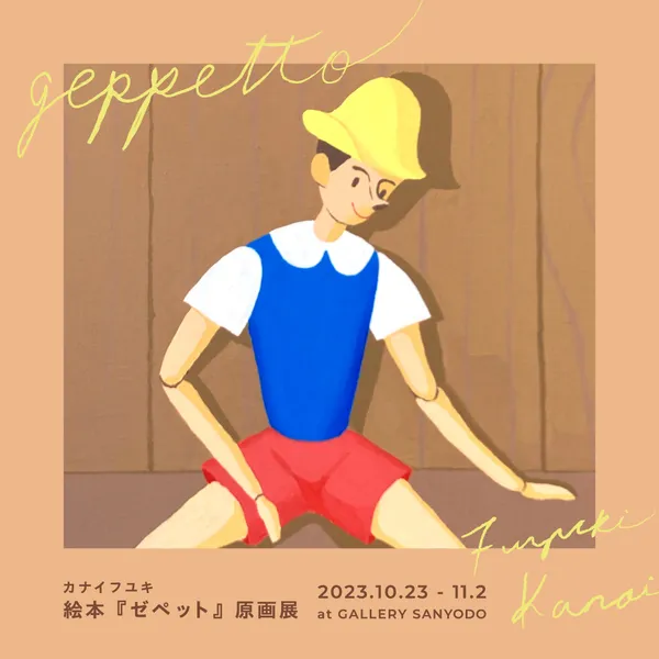 カナイフユキ 絵本『ゼペット』原画展