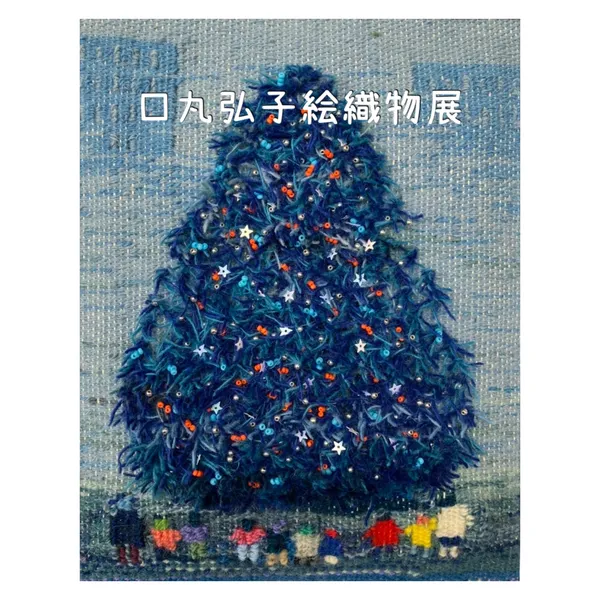 口丸弘子 絵織物展