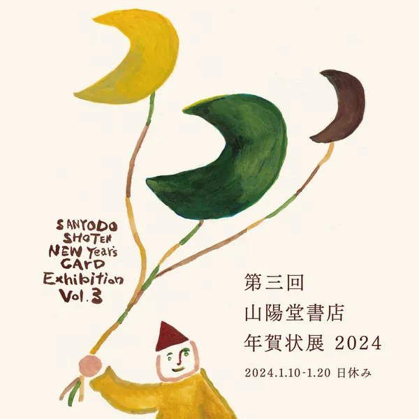 『第三回山陽堂書店 年賀状展 2024』 