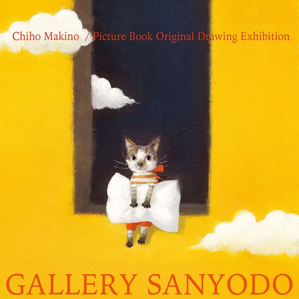 牧野千穂「おやすみまくら」原画展