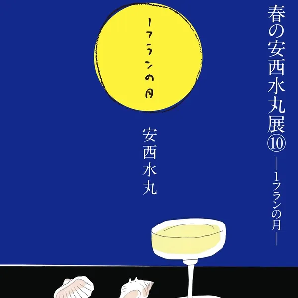 『春の安西水丸展⑩ ─１フランの月─』