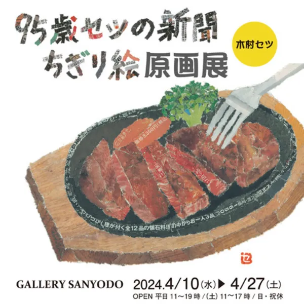 95歳セツの新聞ちぎり絵 原画展