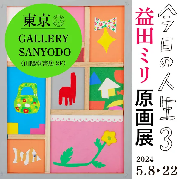 益田ミリ「今日の人生3　原画展」