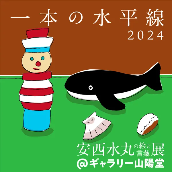 安西水丸の絵と言葉展『一本の水平線2024』