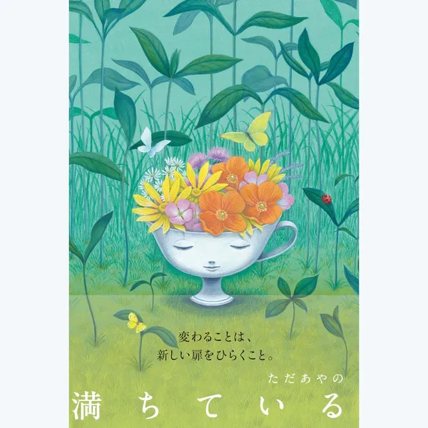ただあやの絵本原画展「満ちている」 Exhibition for “Michiteiru” at GALLERY SANYODO