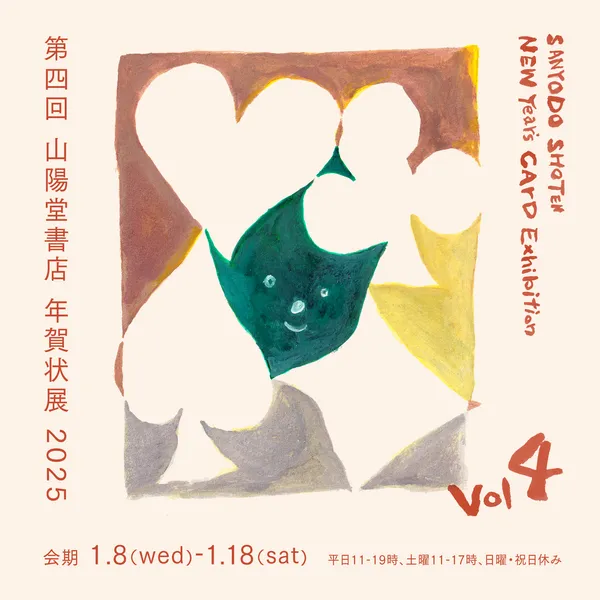 『第四回山陽堂書店 年賀状展 2025』