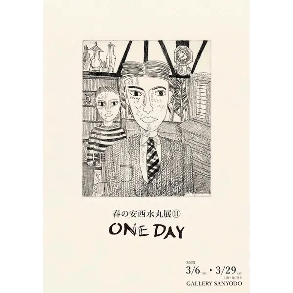 春の安西水丸展⑪  ONE DAY