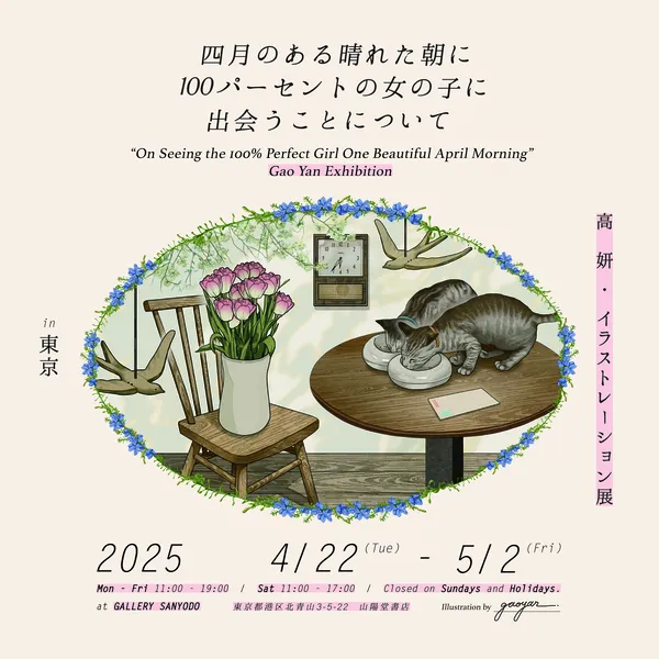 『四月のある晴れた朝に100パーセントの女の子に出会うことについて』    高 妍 ・ イラストレーション展