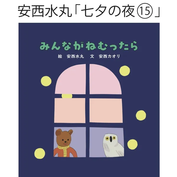 安西水丸「七夕の夜⑮」絵本「みんながねむったら」出版記念特別展示