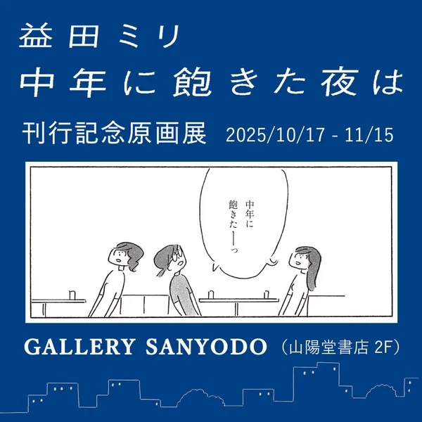 益田ミリ『中年に飽きた夜は』刊行記念原画展