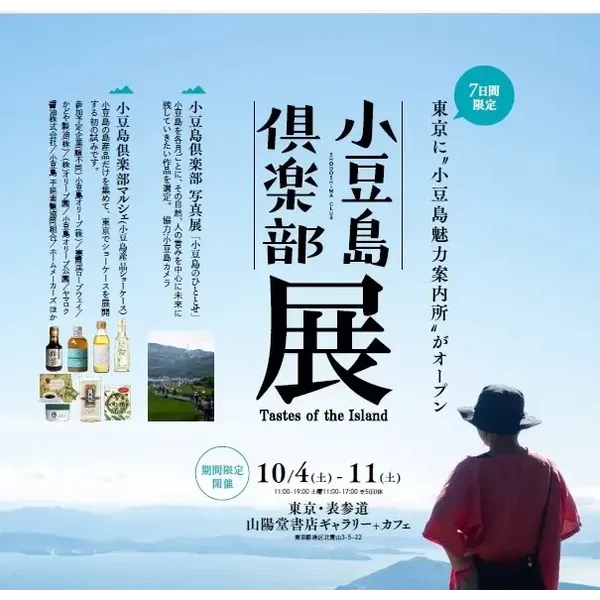 【小豆島倶楽部　展】