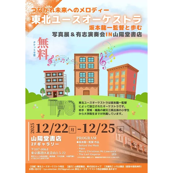 つながれ未来へのメロディー 東北ユースオーケストラ  坂本龍一監督と歩む 写真展&有志演奏会IN山陽堂書店